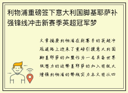 利物浦重磅签下意大利国脚基耶萨补强锋线冲击新赛季英超冠军梦