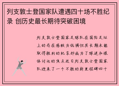 列支敦士登国家队遭遇四十场不胜纪录 创历史最长期待突破困境