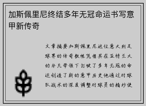 加斯佩里尼终结多年无冠命运书写意甲新传奇