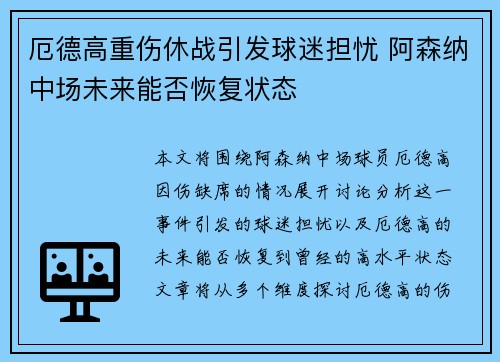 厄德高重伤休战引发球迷担忧 阿森纳中场未来能否恢复状态