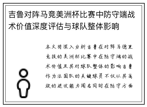 吉鲁对阵马竞美洲杯比赛中防守端战术价值深度评估与球队整体影响