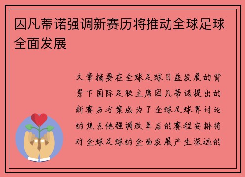 因凡蒂诺强调新赛历将推动全球足球全面发展