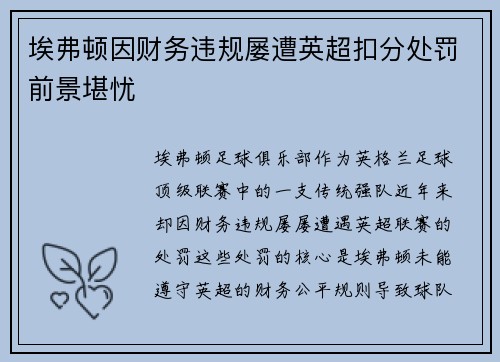 埃弗顿因财务违规屡遭英超扣分处罚前景堪忧