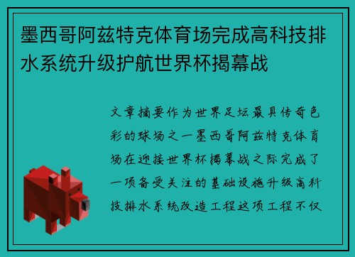 墨西哥阿兹特克体育场完成高科技排水系统升级护航世界杯揭幕战