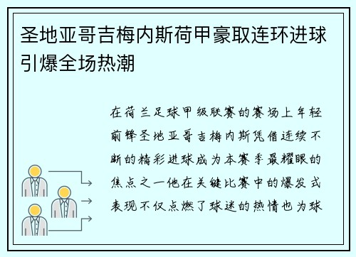 圣地亚哥吉梅内斯荷甲豪取连环进球引爆全场热潮