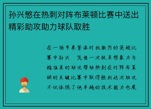 孙兴慜在热刺对阵布莱顿比赛中送出精彩助攻助力球队取胜