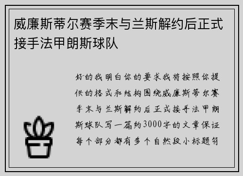 威廉斯蒂尔赛季末与兰斯解约后正式接手法甲朗斯球队