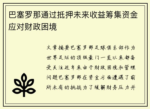 巴塞罗那通过抵押未来收益筹集资金应对财政困境