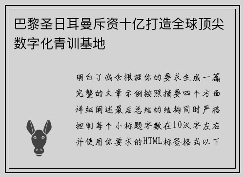 巴黎圣日耳曼斥资十亿打造全球顶尖数字化青训基地