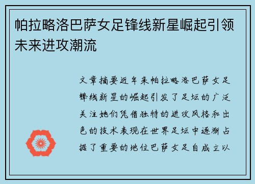 帕拉略洛巴萨女足锋线新星崛起引领未来进攻潮流 帕拉略洛巴萨女足锋线新星崛起引领未来进攻潮流
