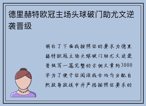 德里赫特欧冠主场头球破门助尤文逆袭晋级