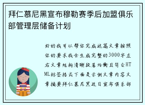 拜仁慕尼黑宣布穆勒赛季后加盟俱乐部管理层储备计划