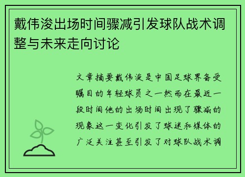 戴伟浚出场时间骤减引发球队战术调整与未来走向讨论