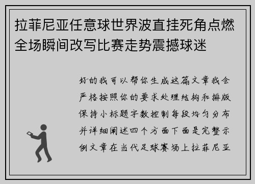 拉菲尼亚任意球世界波直挂死角点燃全场瞬间改写比赛走势震撼球迷