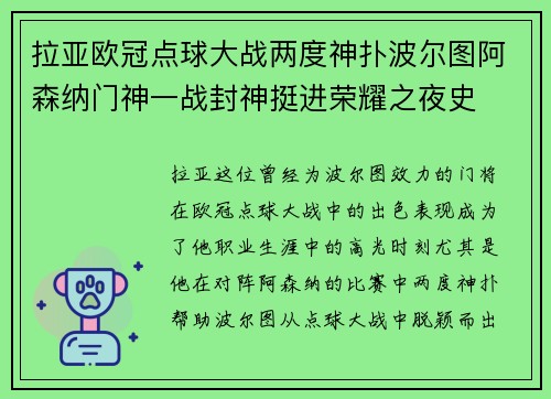 拉亚欧冠点球大战两度神扑波尔图阿森纳门神一战封神挺进荣耀之夜史