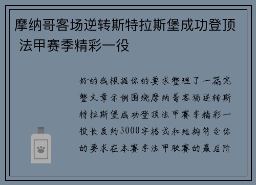 摩纳哥客场逆转斯特拉斯堡成功登顶 法甲赛季精彩一役