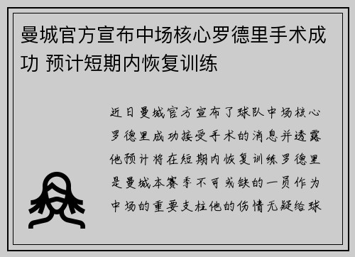曼城官方宣布中场核心罗德里手术成功 预计短期内恢复训练 曼城官方宣布中场核心罗德里手术成功 预计短期内恢复训练