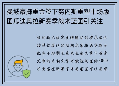 曼城豪掷重金签下努内斯重塑中场版图瓜迪奥拉新赛季战术蓝图引关注 曼城豪掷重金签下努内斯重塑中场版图瓜迪奥拉新赛季战术蓝图引关注