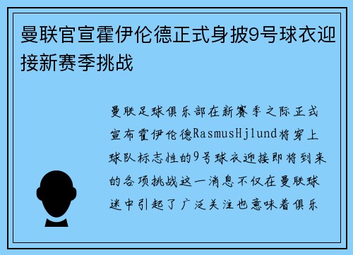 曼联官宣霍伊伦德正式身披9号球衣迎接新赛季挑战 曼联官宣霍伊伦德正式身披9号球衣迎接新赛季挑战