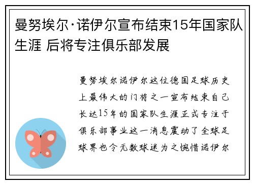 曼努埃尔·诺伊尔宣布结束15年国家队生涯 后将专注俱乐部发展 曼努埃尔·诺伊尔宣布结束15年国家队生涯 后将专注俱乐部发展