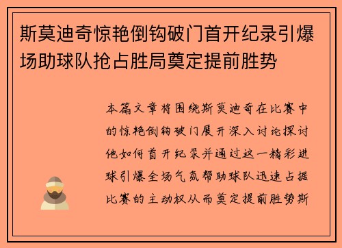 斯莫迪奇惊艳倒钩破门首开纪录引爆场助球队抢占胜局奠定提前胜势 斯莫迪奇惊艳倒钩破门首开纪录引爆场助球队抢占胜局奠定提前胜势