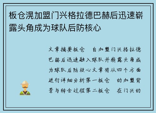 板仓滉加盟门兴格拉德巴赫后迅速崭露头角成为球队后防核心