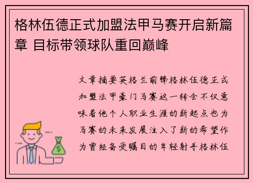 格林伍德正式加盟法甲马赛开启新篇章 目标带领球队重回巅峰