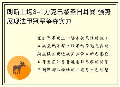 朗斯主场3-1力克巴黎圣日耳曼 强势展现法甲冠军争夺实力 朗斯主场3-1力克巴黎圣日耳曼 强势展现法甲冠军争夺实力