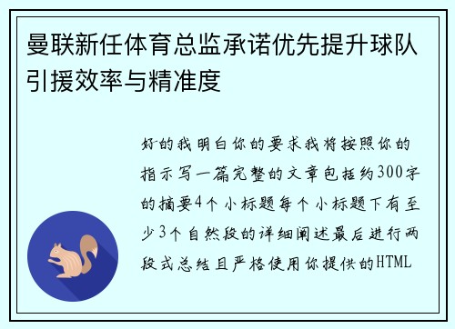 曼联新任体育总监承诺优先提升球队引援效率与精准度