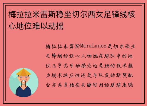 梅拉拉米雷斯稳坐切尔西女足锋线核心地位难以动摇