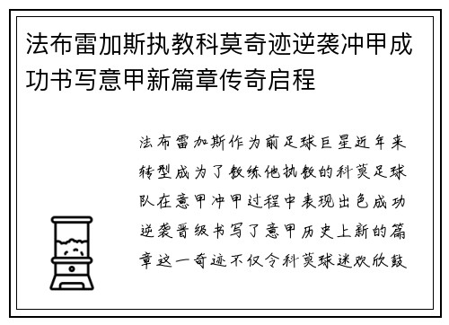 法布雷加斯执教科莫奇迹逆袭冲甲成功书写意甲新篇章传奇启程
