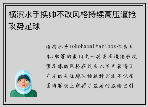 横滨水手换帅不改风格持续高压逼抢攻势足球