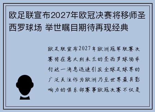 欧足联宣布2027年欧冠决赛将移师圣西罗球场 举世瞩目期待再现经典