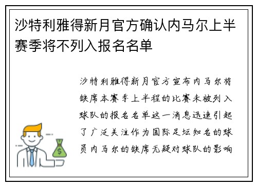 沙特利雅得新月官方确认内马尔上半赛季将不列入报名名单