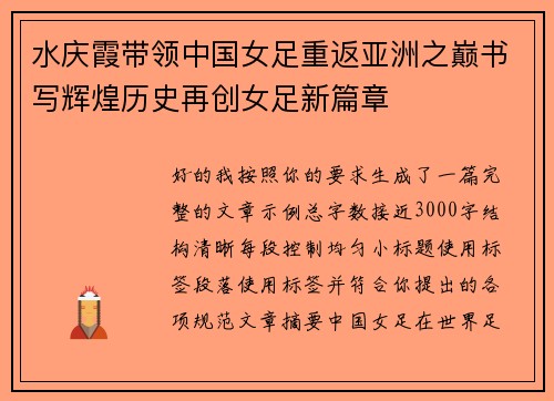 水庆霞带领中国女足重返亚洲之巅书写辉煌历史再创女足新篇章