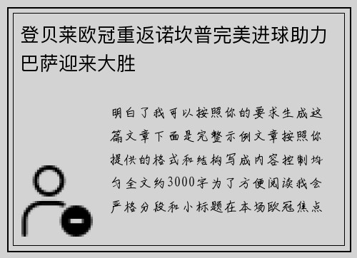 登贝莱欧冠重返诺坎普完美进球助力巴萨迎来大胜