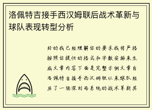 洛佩特吉接手西汉姆联后战术革新与球队表现转型分析