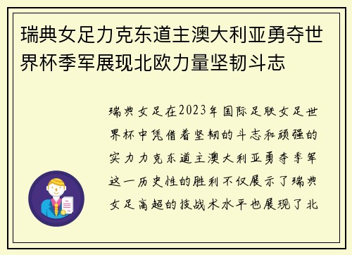 瑞典女足力克东道主澳大利亚勇夺世界杯季军展现北欧力量坚韧斗志