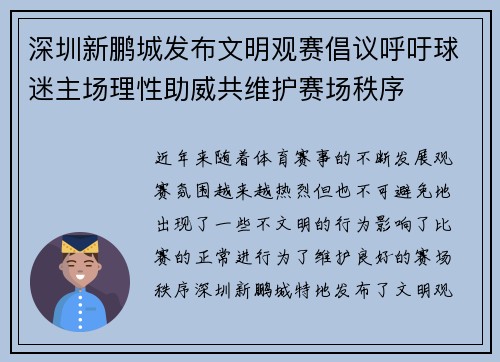 深圳新鹏城发布文明观赛倡议呼吁球迷主场理性助威共维护赛场秩序