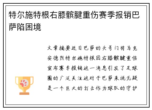 特尔施特根右膝髌腱重伤赛季报销巴萨陷困境