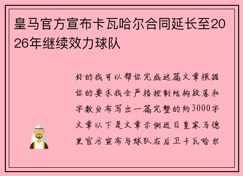 皇马官方宣布卡瓦哈尔合同延长至2026年继续效力球队