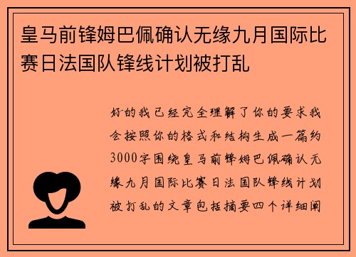 皇马前锋姆巴佩确认无缘九月国际比赛日法国队锋线计划被打乱