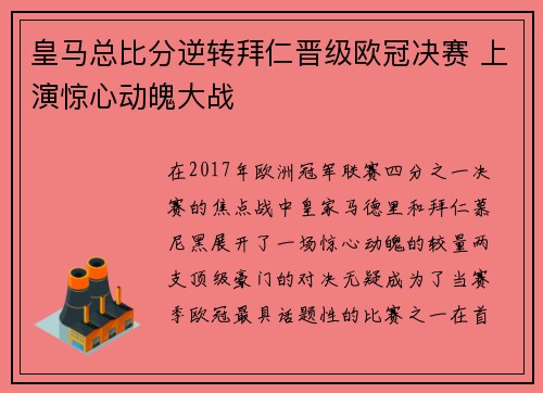 皇马总比分逆转拜仁晋级欧冠决赛 上演惊心动魄大战