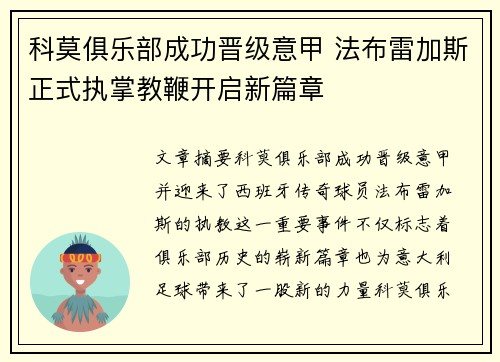 科莫俱乐部成功晋级意甲 法布雷加斯正式执掌教鞭开启新篇章