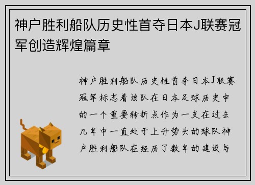 神户胜利船队历史性首夺日本J联赛冠军创造辉煌篇章